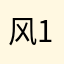 风12334