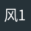 风1234504