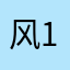 风1573