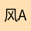 风awy