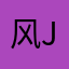 风jack灵