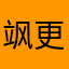 飒更