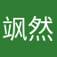 飒然不想熬夜啦