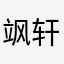 飒轩