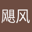 飓风一个v家