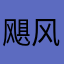 飓风之叶