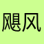 飓风会不会不敢发出