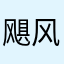 飓风v个.