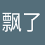 飘了是不是