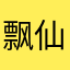 飘仙气777