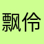 飘伶羽