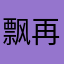 飘再北京
