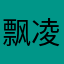 飘凌予