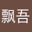 飘吾