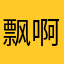 飘啊飘的云