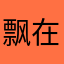 飘在北国
