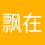 飘在曼谷