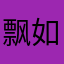 飘如飞絮
