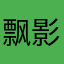 飘影无双