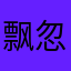飘忽不定