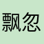 飘忽不定的天地无用