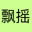 飘摇天涯
