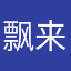 飘来的云，