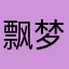 飘梦@