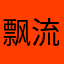 飘流哥