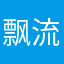 飘流瀚海