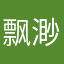 飘渺。峰
