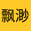 飘渺ヽ