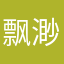 飘渺云仙