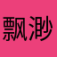 飘渺小道