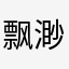 飘渺影风