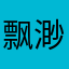 飘渺跑客