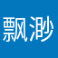 飘渺206331