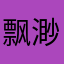 飘渺77777777