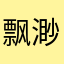 飘渺Ricardo