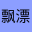 飘漂028