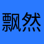 飘然如烟