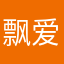 飘爱姚姚