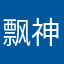 飘神来也
