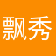 飘秀逸云