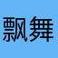 飘舞风