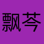 飘芩