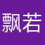 飘若人家