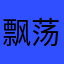 飘荡在他乡
