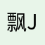 飘荡的云 joker