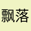 飘落一一叶
